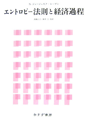 エントロピ-法則と経済過程