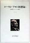 レ-モン・アロン回想録（2） 知識人としての歳月 [ レイモン・アロン ]