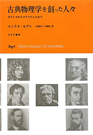 古典物理学を創った人々