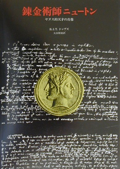 錬金術師ニュートン