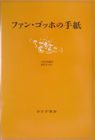 「ファン・ゴッホの手紙」の表紙