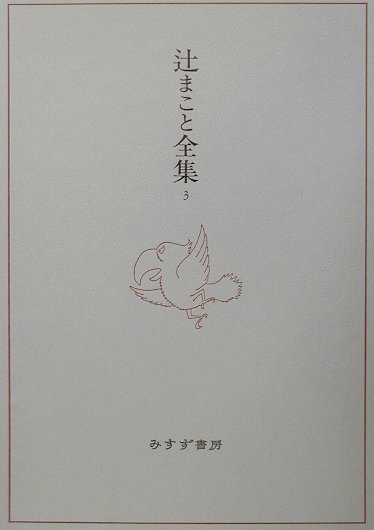 辻まこと全集（3）