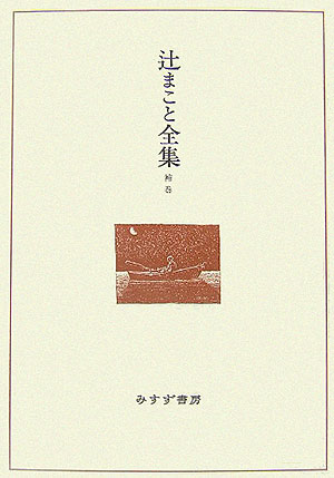 辻まこと全集（補巻）