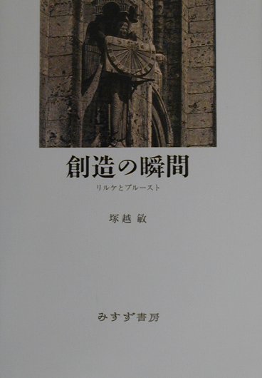創造の瞬間