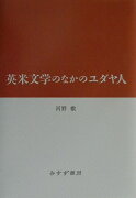 英米文学のなかのユダヤ人