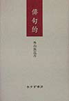 俳句的