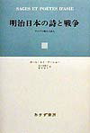 明治日本の詩と戦争