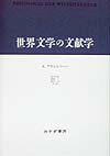 世界文学の文献学