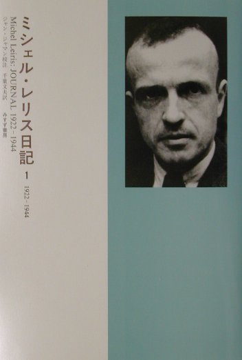 ミシェル・レリス日記（1（1922-1944））