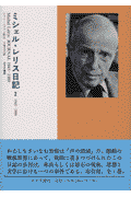 ミシェル・レリス日記（2（1945-1989））