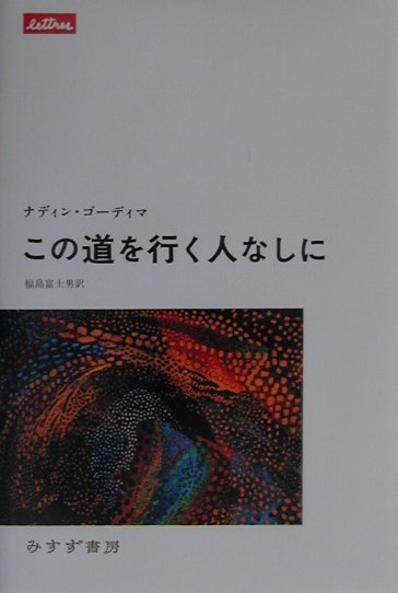 この道を行く人なしに