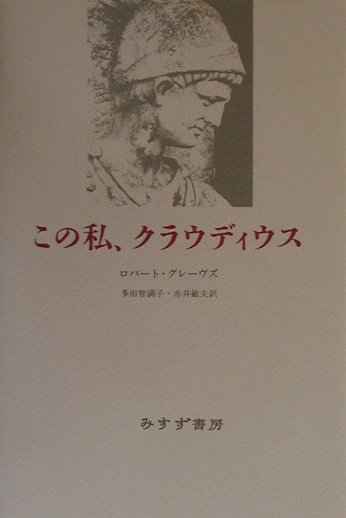 この私、クラウディウス [ ロバート・ランケ・グレーヴズ ]