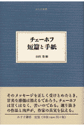 チェーホフ短篇と手紙