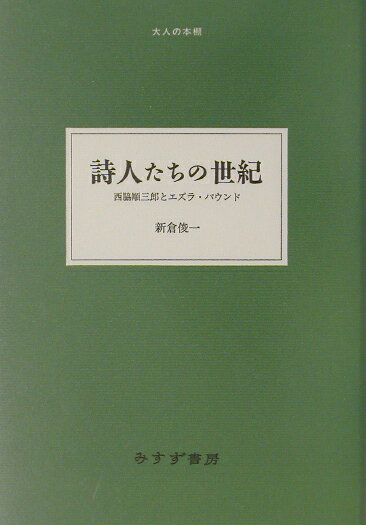 詩人たちの世紀