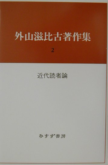 外山滋比古著作集（2）