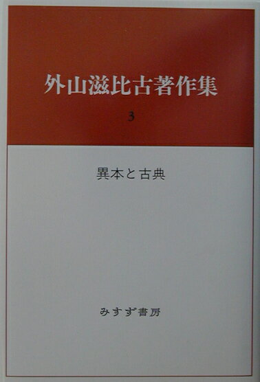 外山滋比古著作集（3）