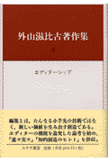 外山滋比古著作集（4）