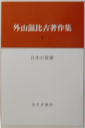 外山滋比古著作集（5）