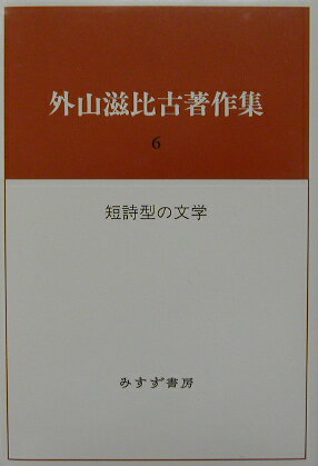 外山滋比古著作集（6）
