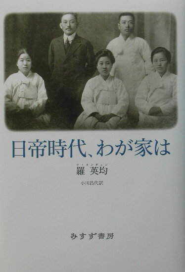 日帝時代、わが家は