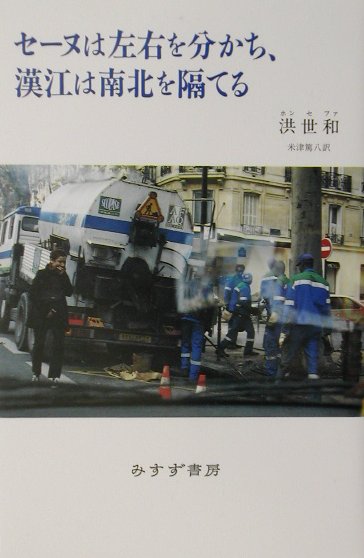 セーヌは左右を分かち、漢江は南北を隔てる