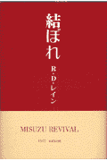 結ぼれ新装