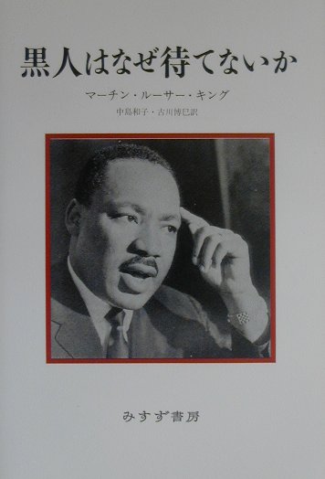 黒人はなぜ待てないか新装　〔復刊〕