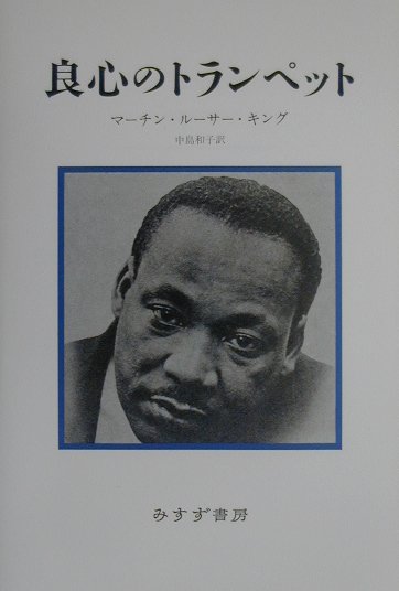 良心のトランペット新装　〔復刊〕