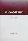 素足の心理療法新装