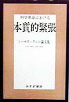 科学革命における本質的緊張