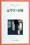 記号学の冒険新装