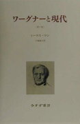 ワーグナーと現代第2版　新装