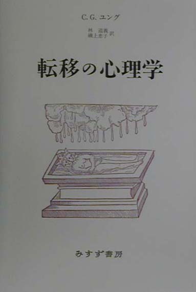 転移の心理学新装