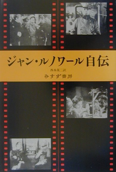 ジャン・ルノワール自伝新装