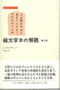 線文字Bの解読〔1997年〕第