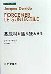 基底材を猛り狂わせる