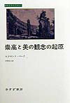 崇高と美の観念の起原