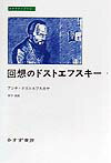 回想のドストエフスキー（1）