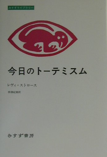 今日のトーテミスム