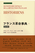 フランス革命事典（7）