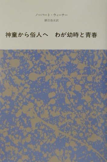 神童から俗人へ新装版