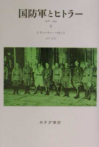 国防軍とヒトラ-（2）新装版