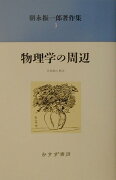 朝永振一郎著作集（3）新装