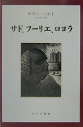 サド、フーリエ、ロヨラ新装版