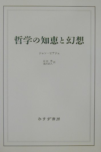 哲学の知恵と幻想新装版