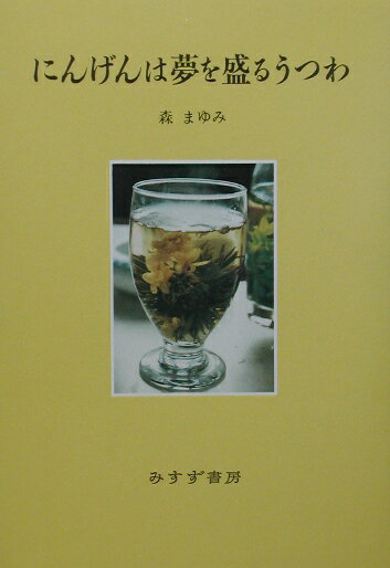 にんげんは夢を盛るうつわ