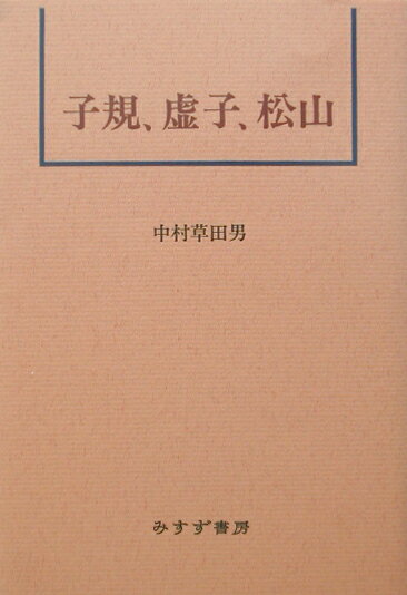 子規、虚子、松山