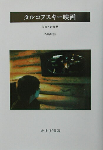 タルコフスキ-映画