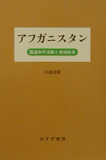アフガニスタン 国連和平活動と地域紛争 [ 川端清隆 ]
