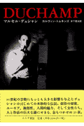 マルセル・デュシャン